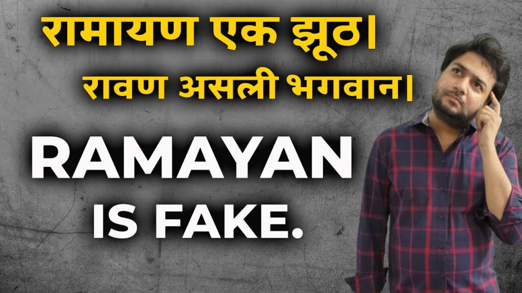 RAMAYAN IS FAKE. रामायण एक झूठ। रावण असली भगवान।